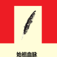 始祖血脈 始祖血脈