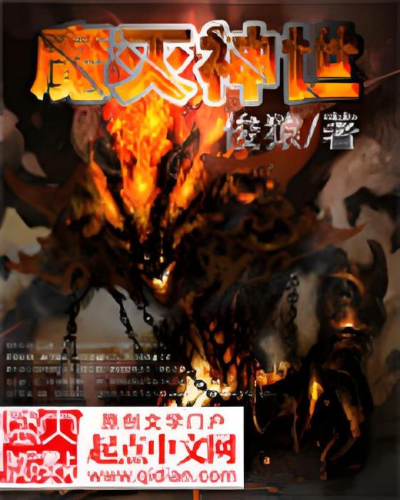 魔滅神世 魔滅神世