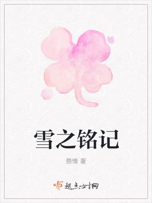 雪之銘記 雪之銘記
