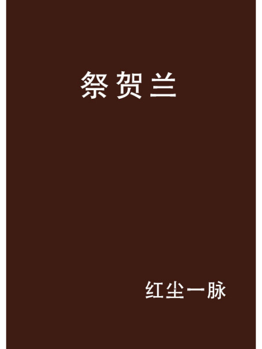 祭賀蘭 祭賀蘭
