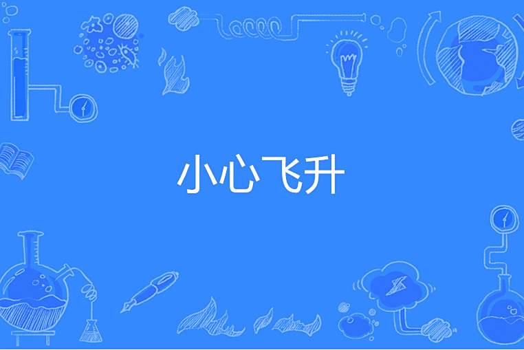 小心飛升 小心飛升