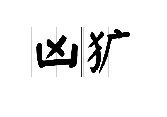 凶獷 凶獷