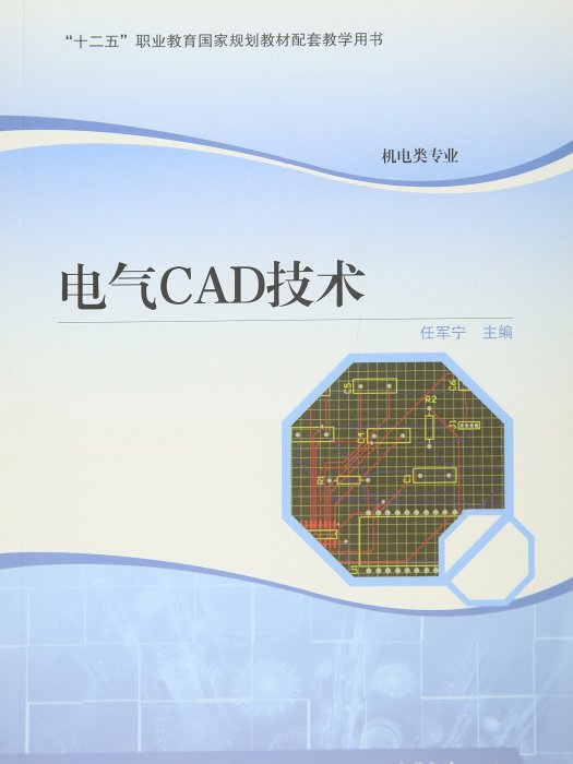 電氣CAD技術(2015年高等教育出版社出版的圖書) 電氣CAD技術(2015年高等教育出版社出版的圖書)
