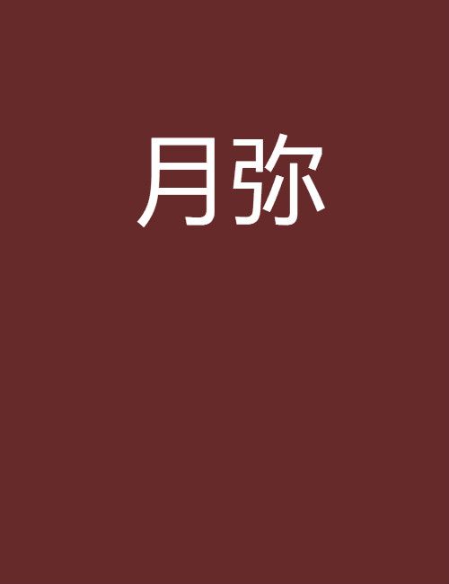 月彌(羅丹所著小說) 月彌(羅丹所著小說)