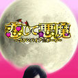 戀愛惡魔(日本2009年中山優馬主演電視劇) 戀愛惡魔(日本2009年中山優馬主演電視劇)