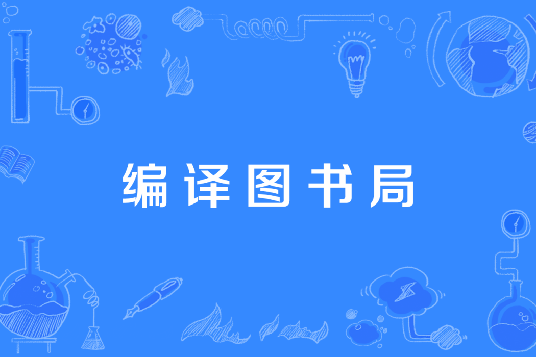 編譯圖書局 編譯圖書局