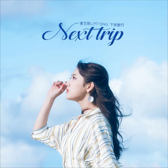 下次旅行(李藝彤演唱歌曲) 下次旅行(李藝彤演唱歌曲)