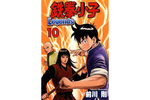 鉄拳小子Legends 10 鉄拳小子Legends 10