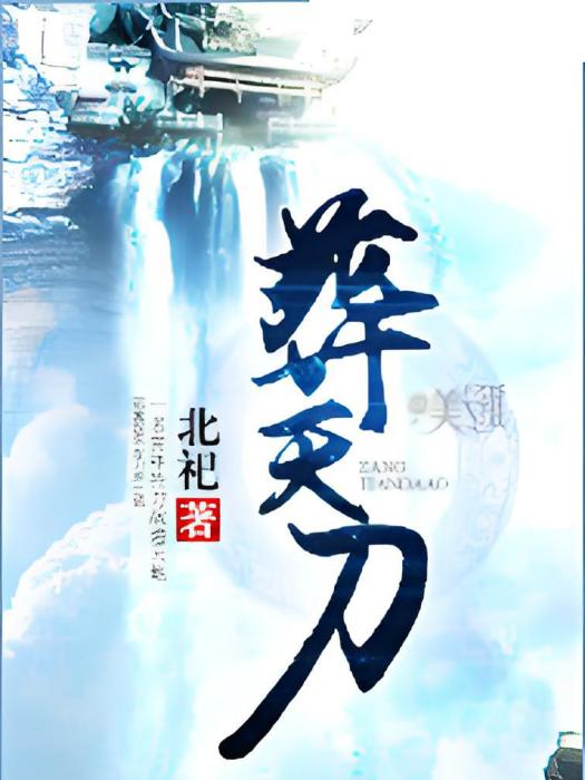 葬天刀 葬天刀