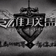 英雄聯盟(LOL英雄聯盟沙畫版創作) 英雄聯盟(LOL英雄聯盟沙畫版創作)