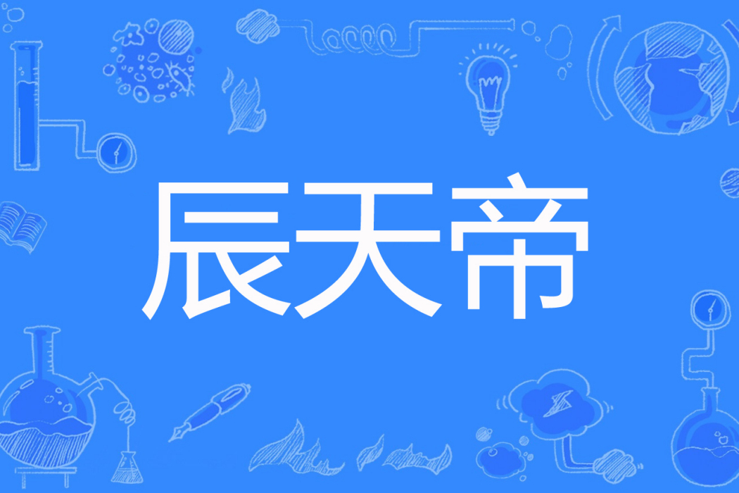 辰天帝 辰天帝