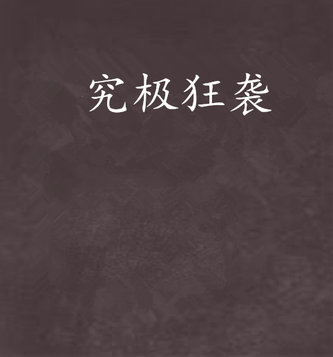 究極狂襲