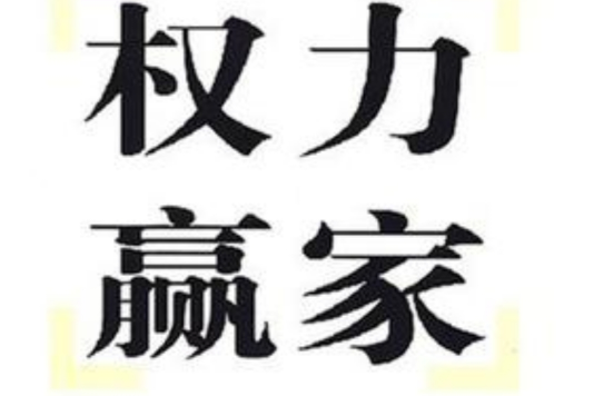 權力贏家 權力贏家