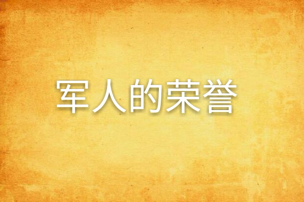 軍人的榮譽 軍人的榮譽