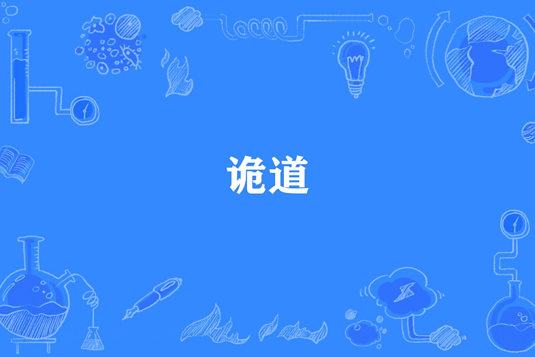 詭道(九笙簫所著小說) 詭道(九笙簫所著小說)