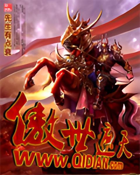 傲世遮天 傲世遮天