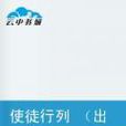 使徒行列 使徒行列