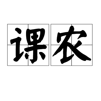 課農 課農