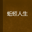 蚯蚓人生 蚯蚓人生