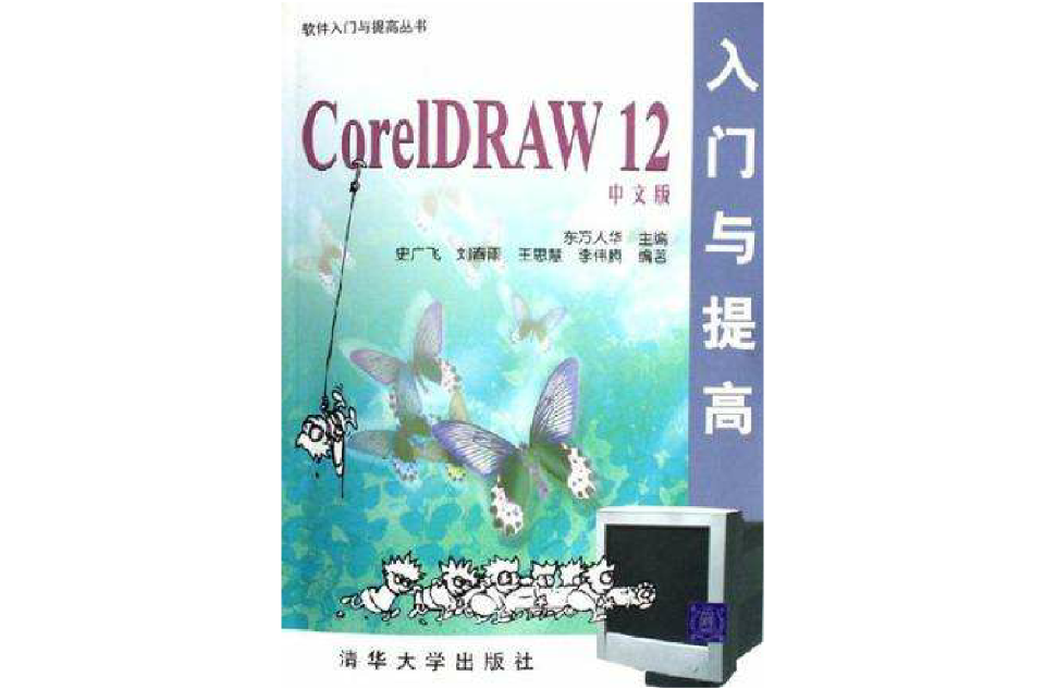 CorelDRAW12中文版入門與提高