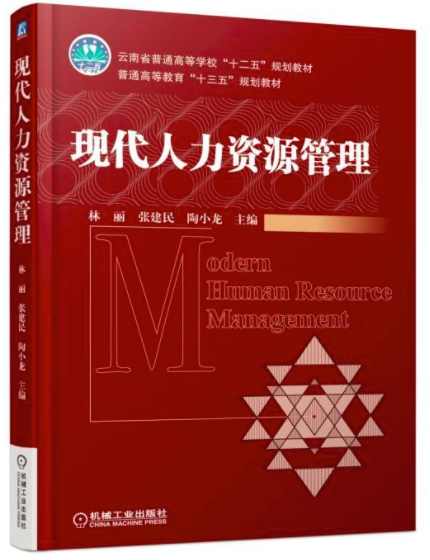現代人力資源管理(機械工業出版社出版的圖書)