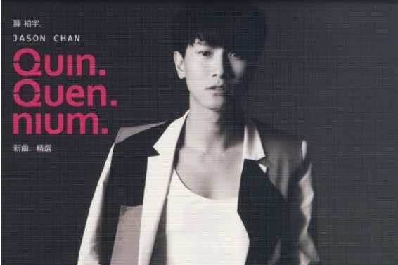quinquennium(2011年陳柏宇發行的精選專輯)