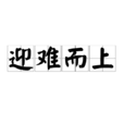 迎難而上(成語) 迎難而上(成語)