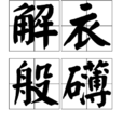 解衣般礴 解衣般礴