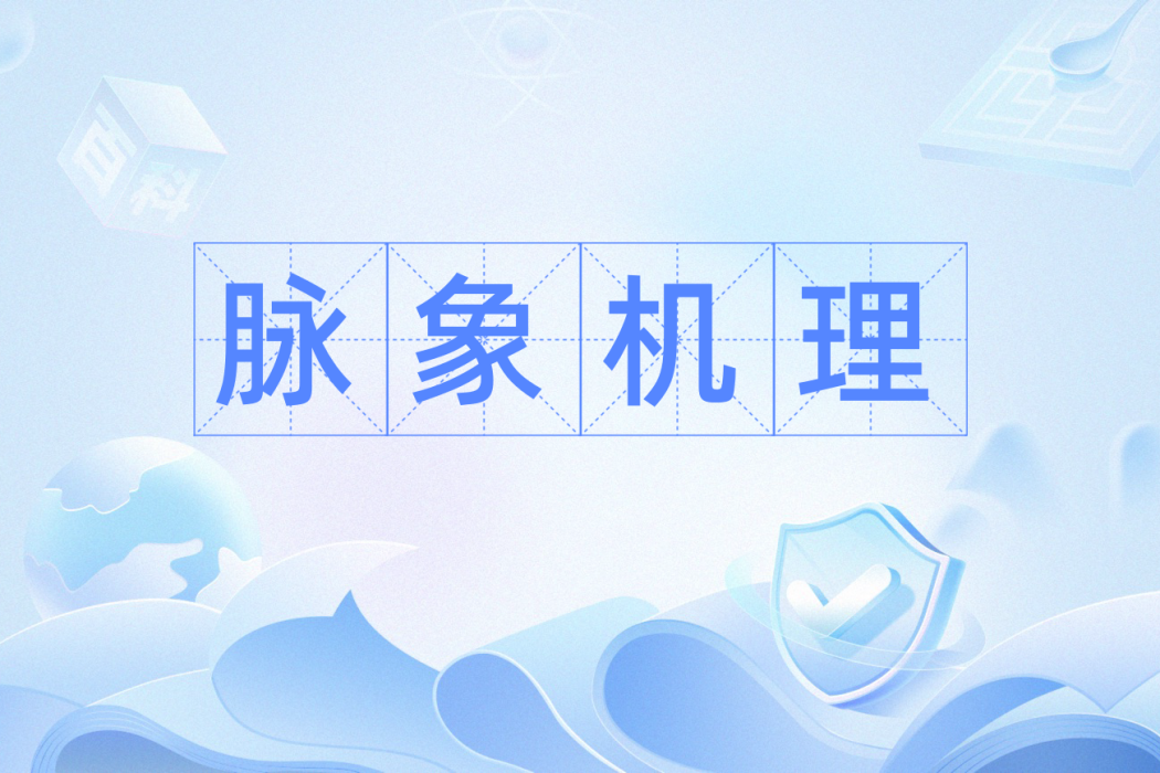 脈象機理 脈象機理