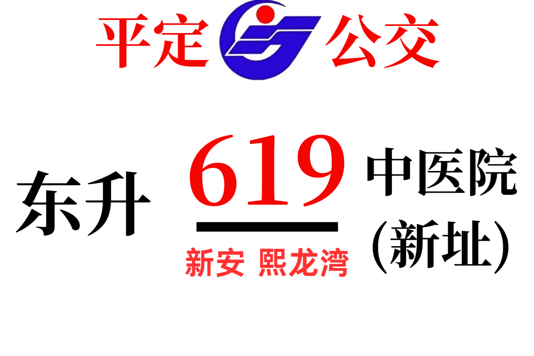 平定公交619路 平定公交619路