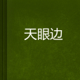 天眼邊 天眼邊