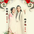 牡丹亭(2009年孫菲菲、沙溢主演電視劇) 牡丹亭(2009年孫菲菲、沙溢主演電視劇)