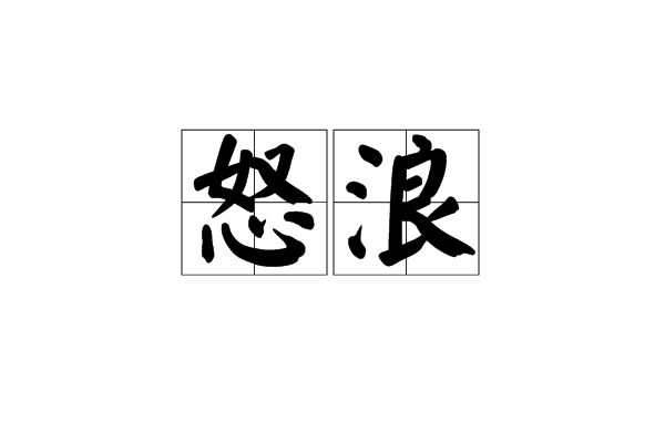 怒浪 怒浪