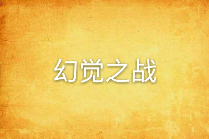 幻覺之戰 幻覺之戰