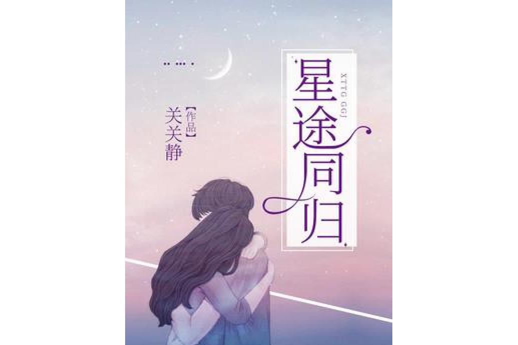 星途同歸 星途同歸