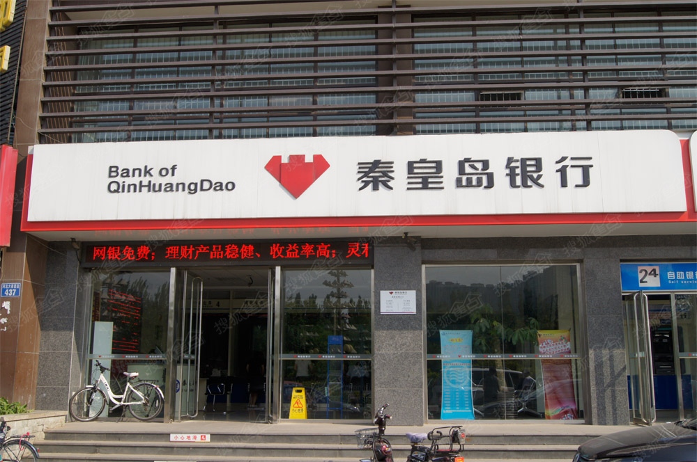 秦皇島銀行