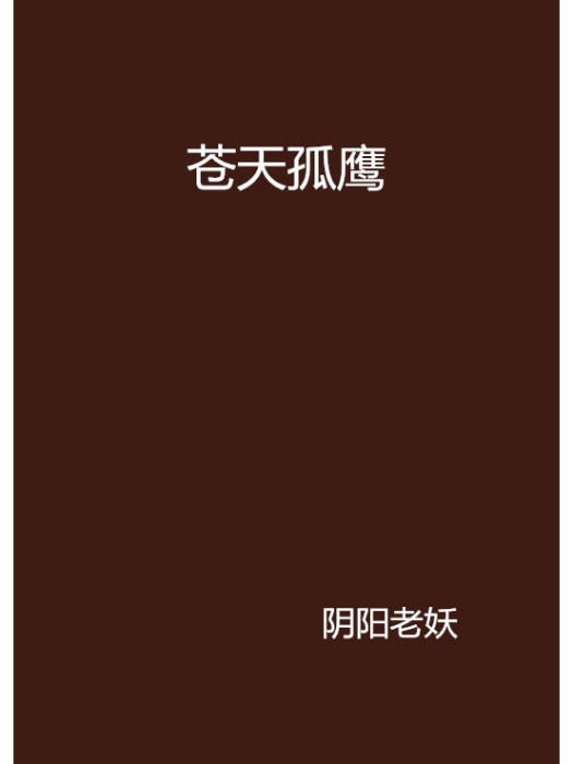 蒼天孤鷹 蒼天孤鷹