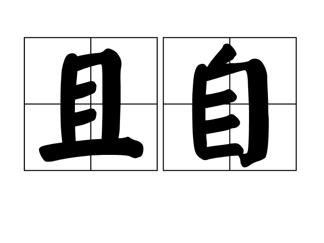 且自 且自