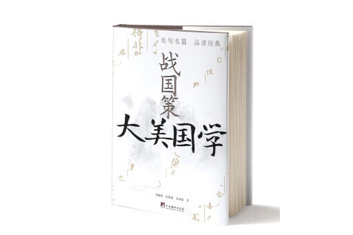 戰國策(2023年中央編譯出版社出版的圖書) 戰國策(2023年中央編譯出版社出版的圖書)