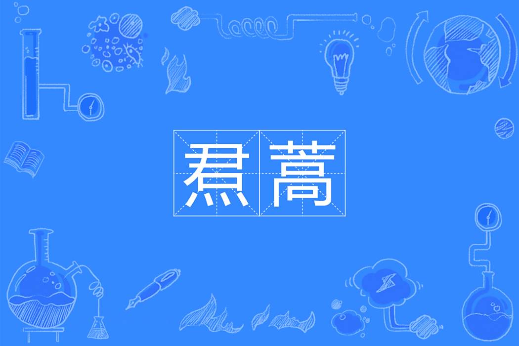 焄蒿