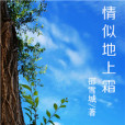 情似地上霜 情似地上霜