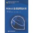 WiMAX技術原理及套用