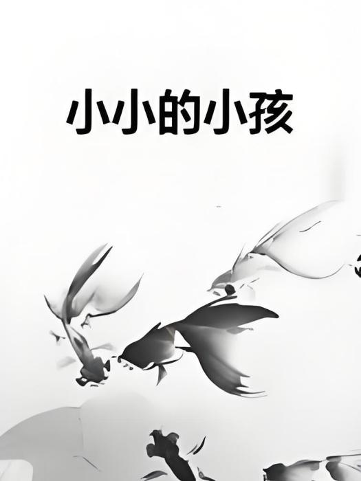 小小的小孩 小小的小孩