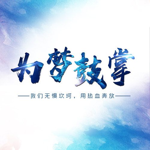 為夢鼓掌 為夢鼓掌