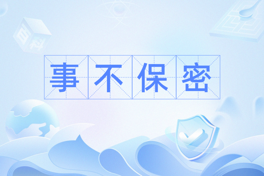 事不保密 事不保密