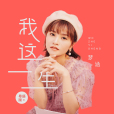我這一生(2020年夢涵演唱的歌曲) 我這一生(2020年夢涵演唱的歌曲)