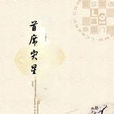 首席災星 首席災星