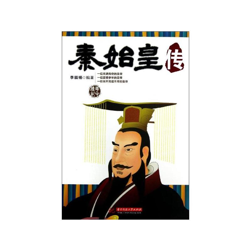 秦始皇傳(華中科技大學出版社2013年版圖書)