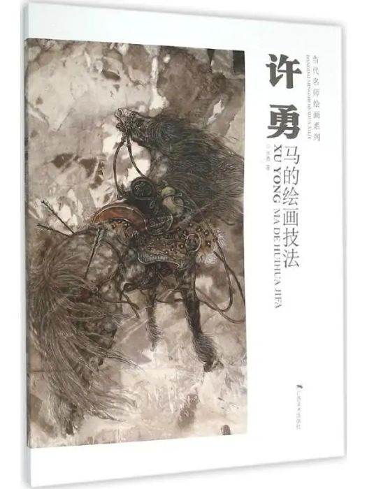 許勇(2015年廣西美術出版社出版的圖書) 許勇(2015年廣西美術出版社出版的圖書)