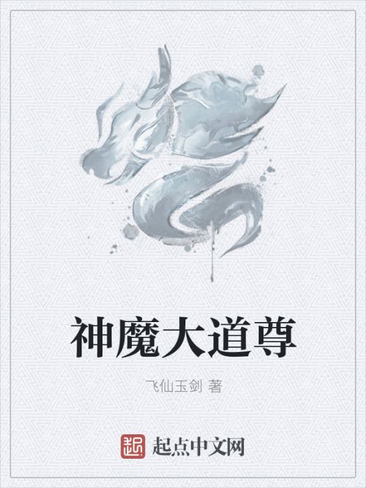 神魔大道尊 神魔大道尊